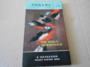 ●不死鳥を倒せ　アダム・ホール作　No910　ハヤカワポケミス　再版　中古　同梱歓迎　送料185円