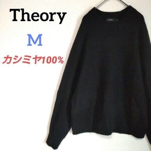 Theory セオリー カシミヤ100%ニット ブラック 厚手 防寒 セーター 黒 カシミアcashmere Mサイズ レディース メンズ ユニセックス