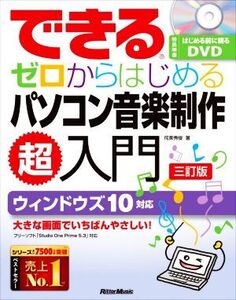 できる ゼロからはじめるパソコン音楽制作超入門 三訂版 ウィンドウズ10対応/侘美秀俊(著者)