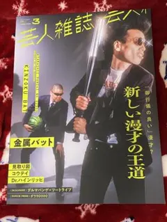 タイムセール 金属バット 芸人雑誌 コウテイ Dr.ハインリッヒ 友保 小林