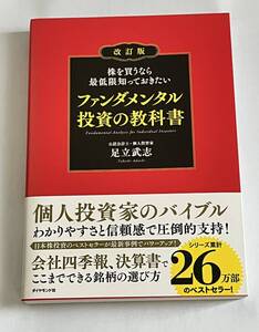 株を買うなら最低限知っておきたい ファンダメンタル投資の教科書　改訂版