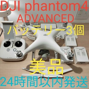 DJI PHANTOM 4 ADVANCD美品 動作確認済み バッテリー 3個 ドローン 24時間以内発送　おまけ付き