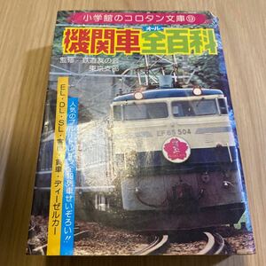 初版　小学館のコロタン文庫 ９　機関車全百科