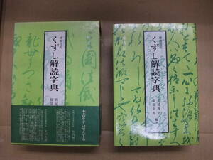 Bｂ2520-バラ　本　くずし解読字典　若尾俊平　他　編　　柏書房