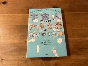 宇宙人からの大きな愛の受け取り方 服部エリー(浮船エリー)
