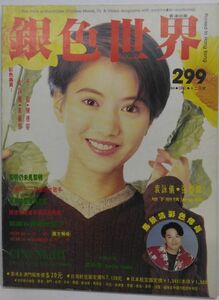 *M2050 香港の映画雑誌「銀色世界」1994年12月号　第299期　香港出版　アニタ・ユン、ジャッキー・チェン、レオン・ライ、etc