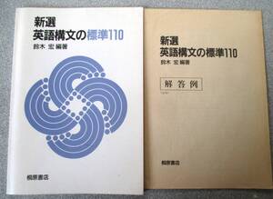 塾予備校教材　新選英語構文標準110　鈴木宏編著　桐原書店　別冊解答例つき（記名にシール）　