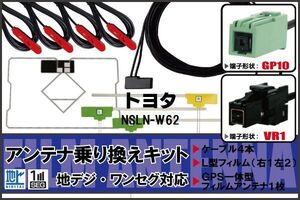 フィルムアンテナ ケーブル 地デジ ワンセグ フルセグ トヨタ TOYOTA 用 NSLN-W62 4本セット VR1 高感度 汎用 受信 ナビ