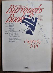 William S. Burroughs Book バロウズ・ブック/現代詩手帖特集版■思潮社/1992年/初版