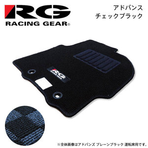 RG レーシングギア 車種専用フロアマット アドバンス チェックブラック ランディ SC26 SNC26 SHC26 H24.8～H28.8 8人乗車