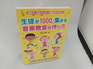 生徒が1000人集まる音楽教室の作り方 井上幸子