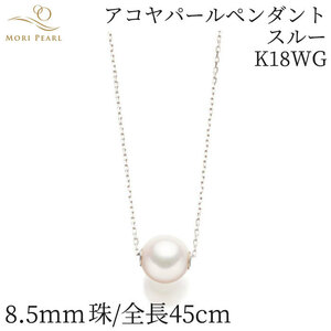 アコヤパールペンダント スルー 8.5mm K18WG アコヤ 真珠 卒業 入学式 結婚式 冠婚葬祭