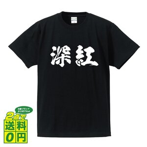 深紅 (しんく) 書道家が書く プリント Tシャツ S M L XL XXL 120 130 140 390 G-S G-M G-L 【 二字熟語 】