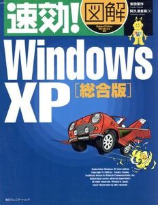 速効！図解 WindowsXP 総合版 総合版 速効！図解シリーズ/安田優作(著者),阿久津良和(著者