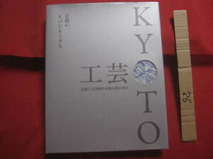 ☆京都工芸美術作家協会展＠東京　　京都が、ＫＯＧＥＩする　　ＫＹＯＴＯ　【染織・陶芸・漆芸・金工・ガラス・木工・七宝・截金・石宝】