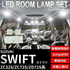 Dopest スズキ スイフト ZC32S ZC72S ZD72S LED ルームランプ セット 車内灯 SWIFT スウィフト ライト 球 3chipSMD 室内灯 ホワイト/白