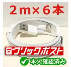 2m6本 iPhone 充電器ライトニングケーブル 純正品同等[Kj]