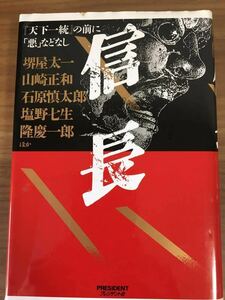 「信 長」 『天下統一』の前に「悪」などなし 堺屋太一、ほか