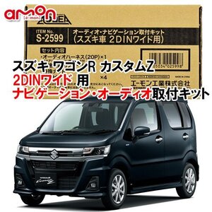 送料無料 エーモン AODEA スズキ ワゴンR カスタムZ R4.8 ～ 用 2DINワイドナビゲーション専用 取付キット S2599