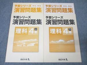 XF26-127 四谷大塚 4年 予習シリーズ 演習問題集 理科 上/下 841121-8/840620-7 テキストセット 未使用 計2冊 ☆ 017S2C