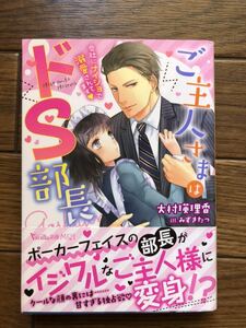 ご主人さまはドS部長～会社にナイショで溺愛されてます～　☆大村　瑛理香☆