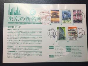 705 1997東京郵政局ふるさと切手解説書 東京の新名所5種貼 東京中央深川芝本所FDC初日記念カバー使用済消印初日印記念印丸型印ハト印満月印