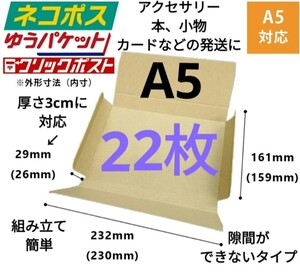 アクセサリー、本の発送に最適なA5ダンボール箱 厚さ3cmに対応！22枚セット