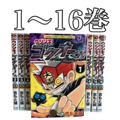 ウソツキ！ゴクオーくん　1〜16巻セット