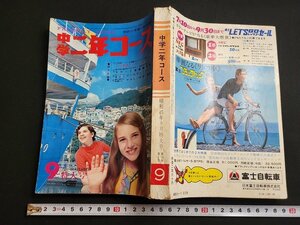 n△　中学二年コース　昭和45年9月特大号　付録なし　学習研究社　/d22