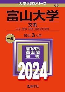 [A12273920]富山大学（文系） (2024年版大学入試シリーズ)