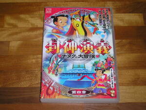 国内正規品 セル版 DVD 封神演義 ナタクの大冒険 第四章 （第11話～14話収録）
