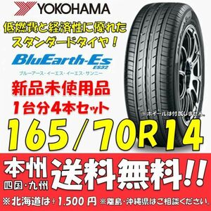 165/70R14 81S ブルーアースES ES32 送料無料 4本価格 新品タイヤ ヨコハマタイヤ BluEarth 低燃費 個人宅 ショップ 配送OK