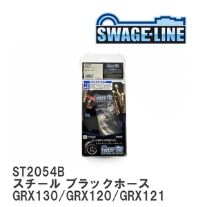 【SWAGE-LINE/スウェッジライン】 ブレーキホース 1台分キット スチール ブラックスモークホース マークX GRX130/GRX120/GRX121 [ST2054B]