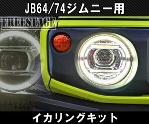 JB64/74 ジムニー用 イカリングキット デイライト ゲレンデ LED イルミネーション カスタムパーツ