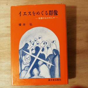 イエスをめぐる群像 　聖書の中の人々 　榎本弘　　福音書の20人を取り上げる　 棚 314