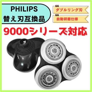 フィリップス シェーバー 替え刃 互換品 髭剃り 9000シリーズ PHILIPS 自動研磨仕様 送料無料 匿名配送