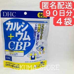 4袋 DHC カルシウム CBP 90日分 健康食品 サプリメント