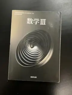 数学 III 数研出版