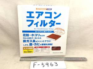 オートバックスプロ　SU-0001 スズキ 該当 ラパン MRワゴン 等　エアコンフィルター 即決品 F-5963