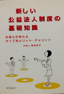 新しい公益法人制度の基礎知識: 弁護士が教えるタイプ別メリット・デメリット