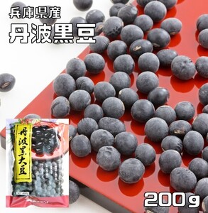 丹波黒豆 200g 豆力 兵庫県産 大粒2Ｌサイズ 丹波黒大豆 たんばくろまめ 丹波黒豆 国産 国内産 黒豆 丹波黒 乾燥豆 生豆 おせち料理