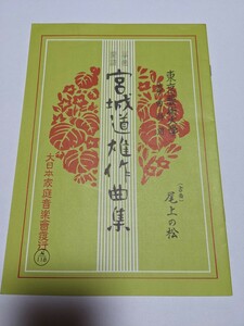 箏曲楽譜　「尾上の松」宮城道雄 