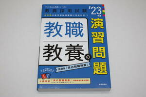 8266・教職教養の演習問題 2023年度版 時事通信出版局 中古品