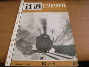 鉄道ピクトリアル1956年10月号　名古屋市電NSL車/B6物語/新橋駅/私鉄車両めぐり　名古屋鉄道/北松本電車区