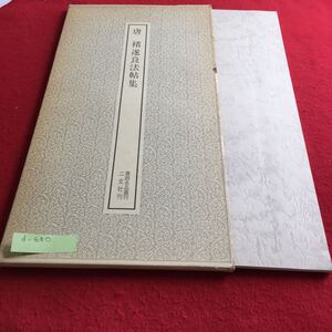 d-630 唐 逐良法帖集 書跡名品叢刊 二玄社刊※4