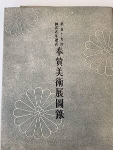 【奉賛美術展図録 第五十九回 神宮式年遷宮】大塚巧芸社 昭和18年