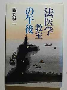 法医学教室の午後　西丸與一　朝日新聞社