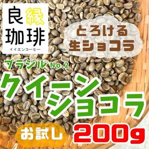 【激安】生豆 ブラジル クィーンショコラ Qグレード 200g コーヒー豆