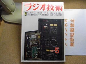 ラジオ技術　1977年5月号　メーカー16社に聞く「データーに現れない音の違い」　裸本　＜アマゾン等への無断転載不可＞