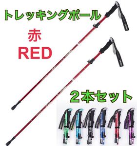 新品 トレッキングポール 二本セット 登山ストック ステッキ 収納袋付き 折りたたみ式 かばん収納 軽量 コンパクト アルミ製 送料無料 赤